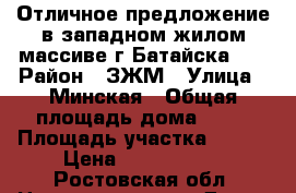 Отличное предложение в западном жилом массиве г.Батайска!!! › Район ­ ЗЖМ › Улица ­ Минская › Общая площадь дома ­ 80 › Площадь участка ­ 630 › Цена ­ 3 400 000 - Ростовская обл. Недвижимость » Дома, коттеджи, дачи продажа   